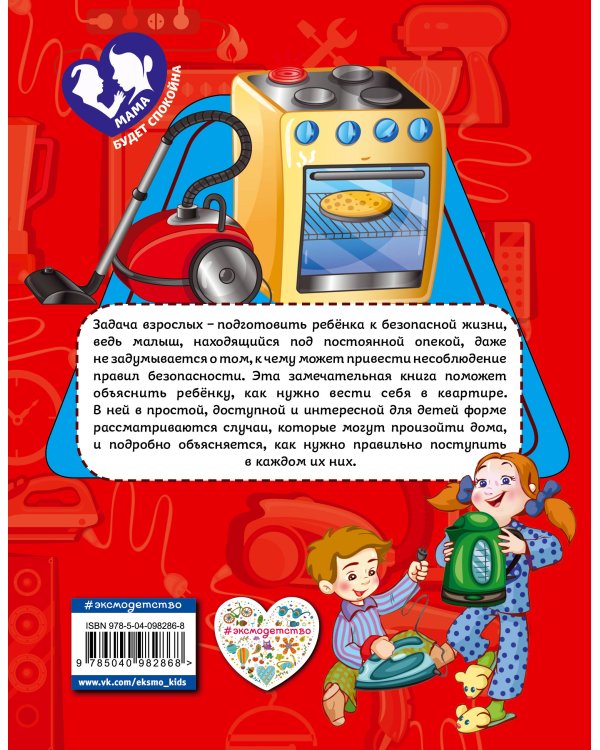 Правила безопасного поведения в квартире
