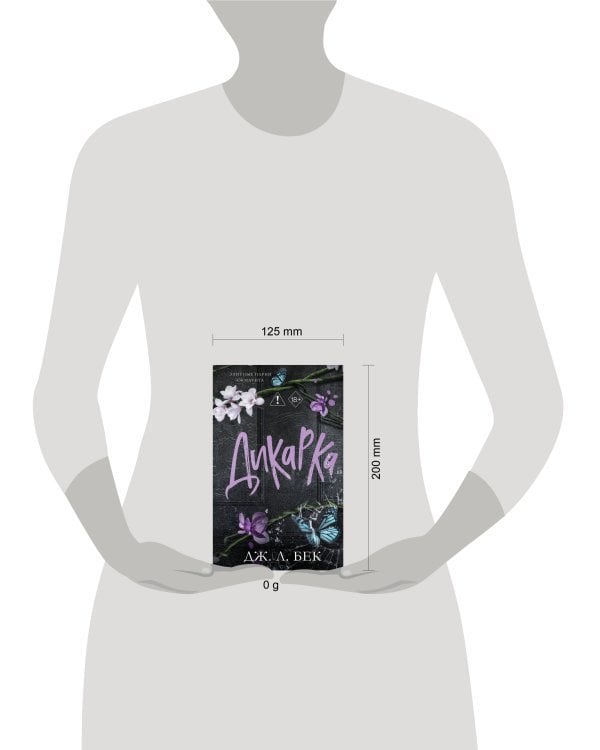 Дополнительное изображение книги «Дикарка (#2)»
