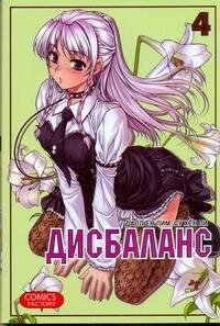 Манга(14+) Дисбаланс. Т. 4