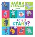 Обложка книги «Найди и покажи. Кем я стану?», ISBN 9785001155010