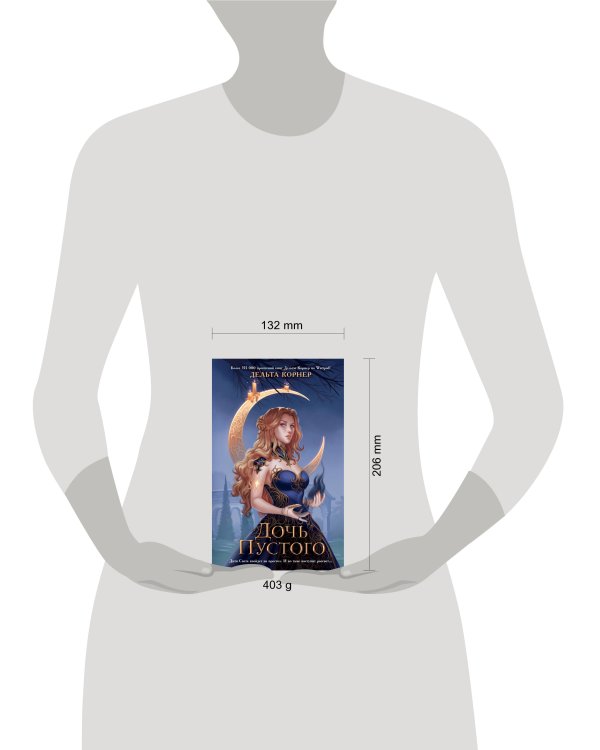 Дочь Пустого