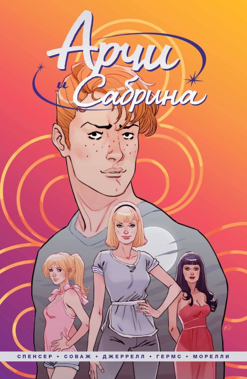 Комильфо. Арчи (обложка) Арчи и Сабрина. Том 1