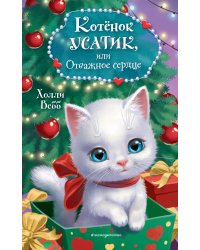 Котёнок Усатик, или Отважное сердце