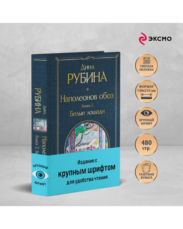 Наполеонов обоз. Книга 2: Белые лошади