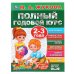 Обложка книги «"УМКА". ПОЛНЫЙ ГОДОВОЙ КУРС. 2-3 ГОДА.  М.А. ЖУКОВА (СЕРИЯ: ПОЛНЫЙ ГОДОВОЙ КУРС) в кор.12шт», ISBN 9785506044826