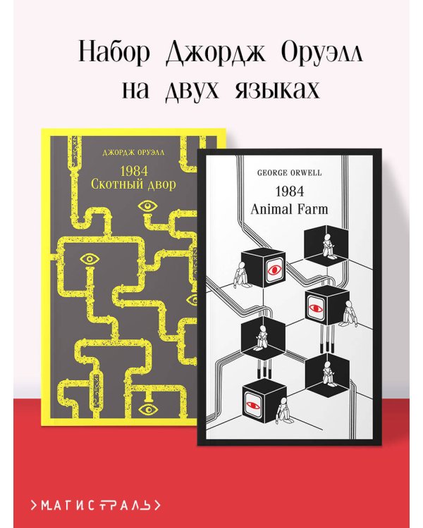 Набор Джордж Оруэлл на двух языках (комплект из 2-х книг: "1984. Скотный двор", "1984. Animal Farm")