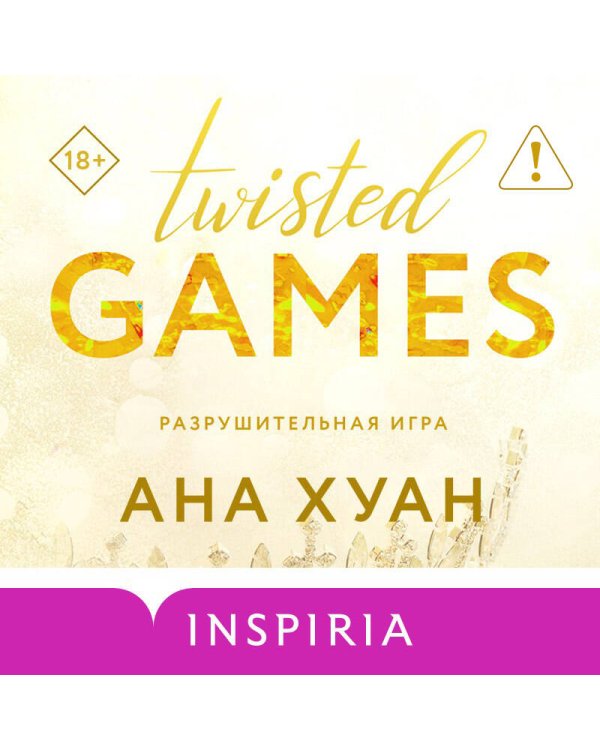 Разрушительная игра