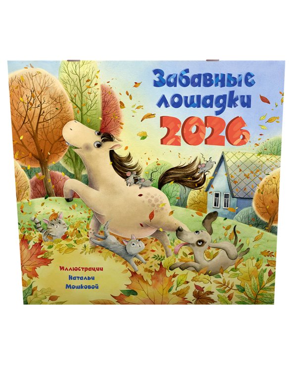 Забавные лошадки. Календарь на 2026 год для детей