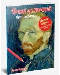 Точка за точкой. Арт-терапия