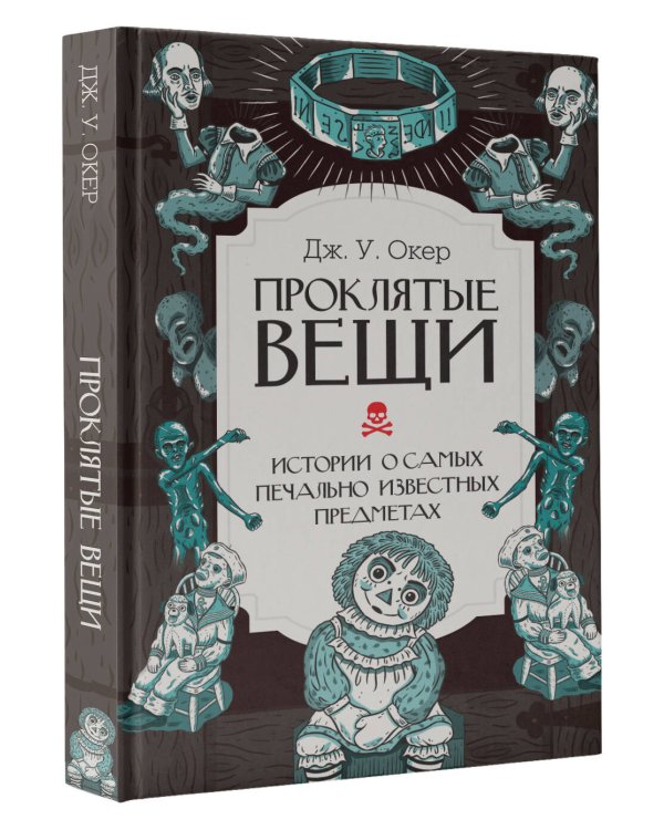 Проклятые вещи. Истории о самых печально известных предметах