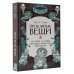 Проклятые вещи. Истории о самых печально известных предметах