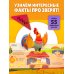 Животные фермы. Тактильная книга-панорамка