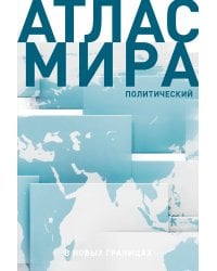 Атлас мира (в новых границах) (Т72)