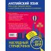 Наглядный справочник. Готовимся к ОГЭ и ВПР Английский язык