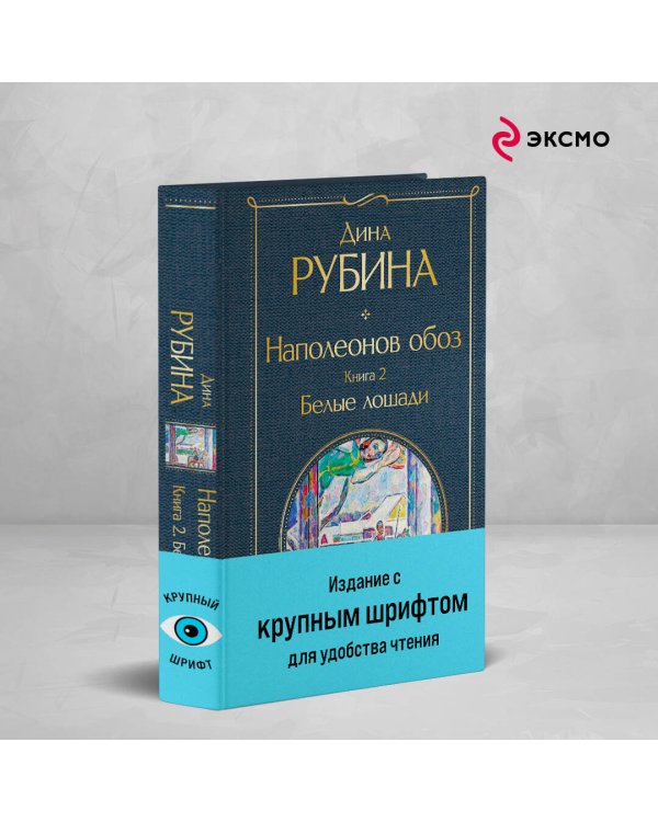 Наполеонов обоз. Книга 2: Белые лошади
