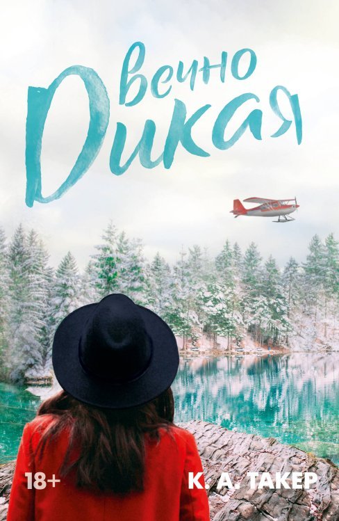 LAV. Романтика Вечно дикая