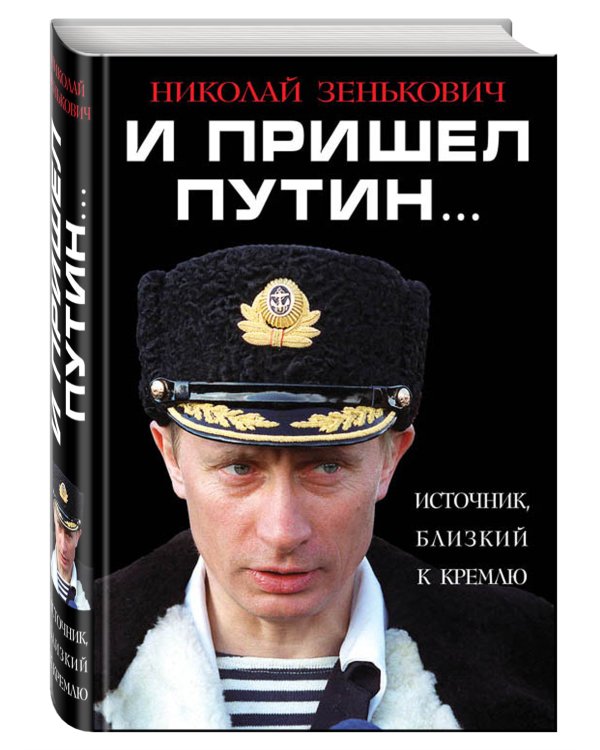 И пришел Путин… Источник, близкий к Кремлю