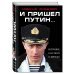 И пришел Путин… Источник, близкий к Кремлю