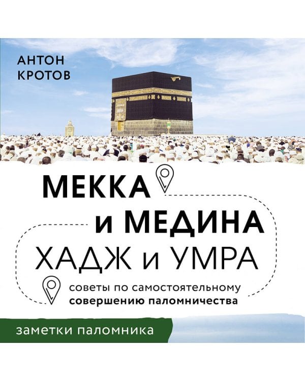 Дополнительное изображение книги «Мекка и медина. Хадж и умра»