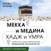 Дополнительное изображение книги «Мекка и медина. Хадж и умра»
