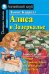 Обложка книги «Алиса в Зазеркалье. Домашнее чтение» — Кэрролл Льюис (Доджсон Чарльз Лютвидж), ISBN 9785811266197