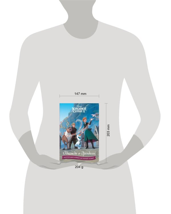 Холодное сердце II. Однажды в Эренделле