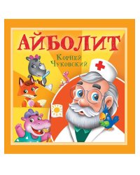 КОРНЕЙ ЧУКОВСКИЙ - ДЕТЯМ. Айболит