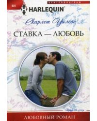Ставка -любовь