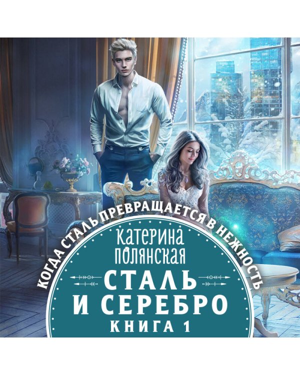 Сталь и серебро. Книга 1