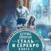 Колдовские миры. Новое оформление Сталь и серебро. Книга 1