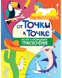 От точки к точке. Рисуем и раскрашиваем приключения