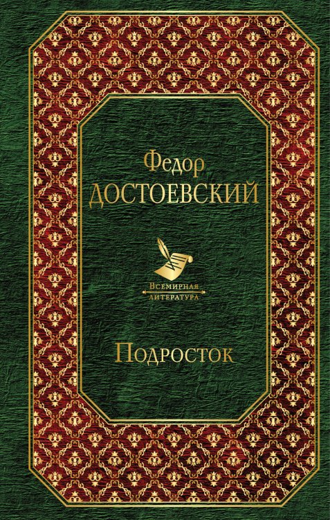 Обложка книги «Подросток» — Достоевский Фёдор Михайлович, ISBN 9785040966899