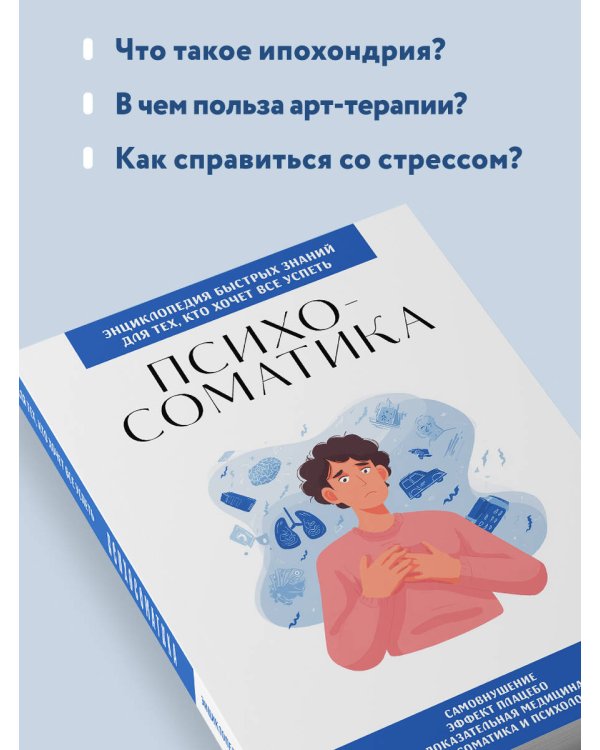 Психосоматика. Для тех, кто хочет все успеть
