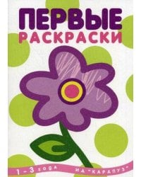 Раскр(Карапуз) ПервыеРаскр Цветок 1-3 года (с блестками)