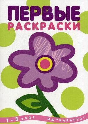 Художественное развитие Раскр(Карапуз) ПервыеРаскр Цветок 1-3 года (с блестками)