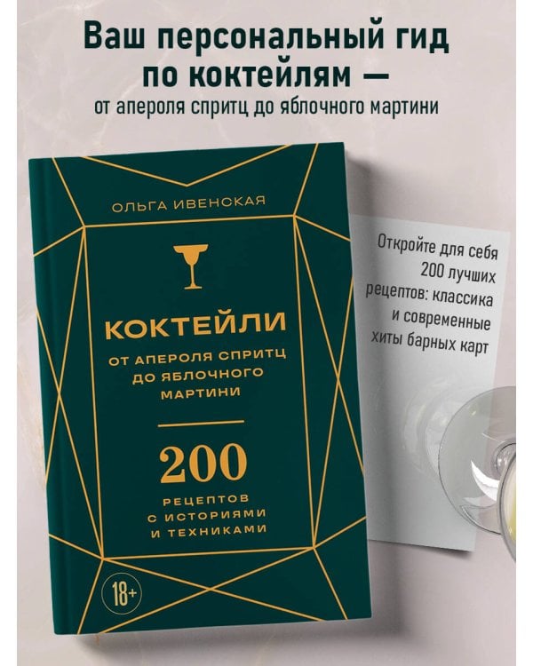 Коктейли: от апероля спритц до яблочного мартини. 200 рецептов с историями и техниками
