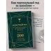 Коктейли. Теория и практика Коктейли: от апероля спритц до яблочного мартини. 200 рецептов с историями и техниками