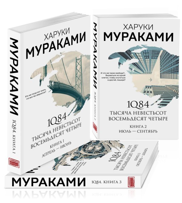 Мураками-мания (обложка). Новое оформление 1Q84. Тысяча Невестьсот Восемьдесят Четыре (комплект из 3 книг)