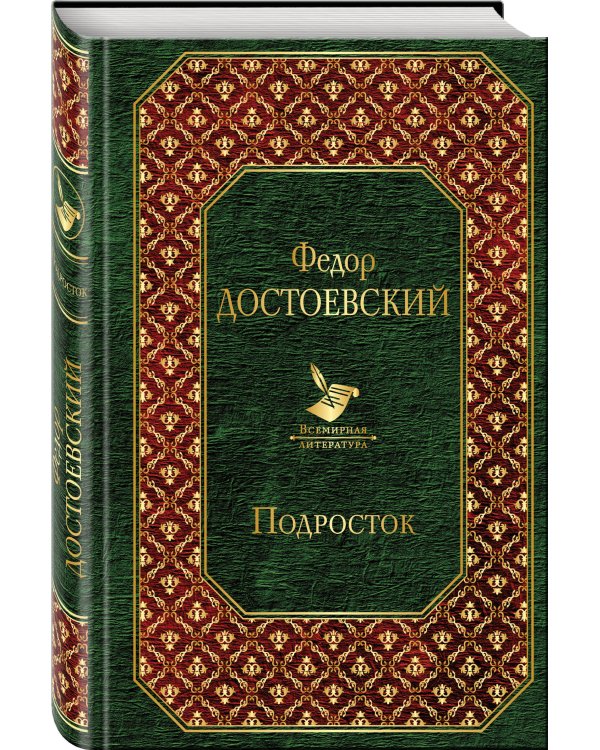 Дополнительное изображение книги «Подросток»