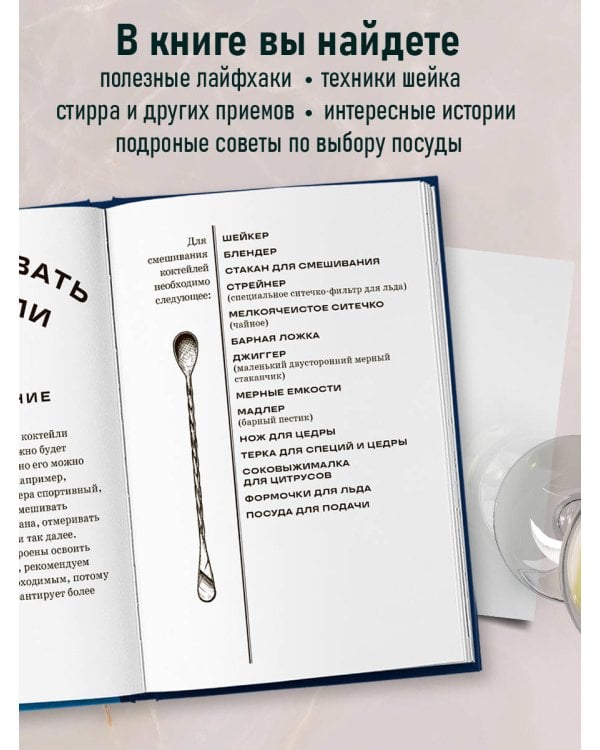 Коктейли: от апероля спритц до яблочного мартини. 200 рецептов с историями и техниками