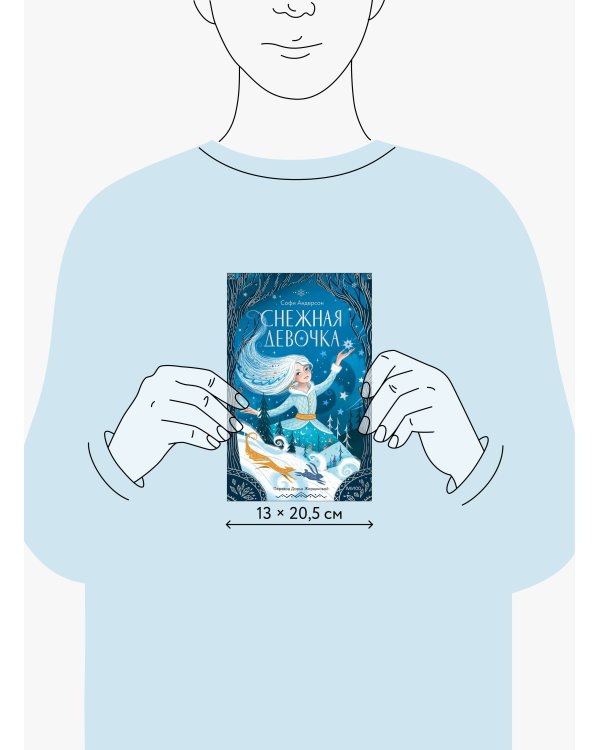 Снежная девочка