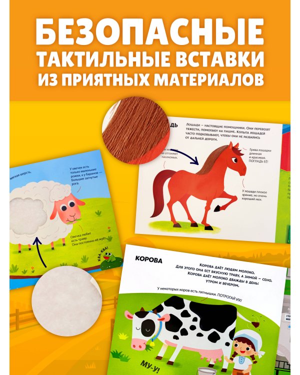Животные фермы. Тактильная книга-панорамка