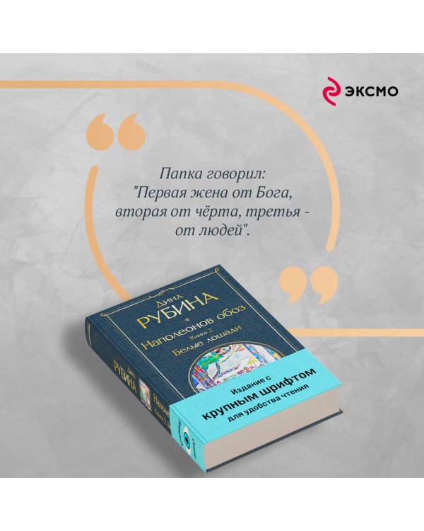 Наполеонов обоз. Книга 2: Белые лошади