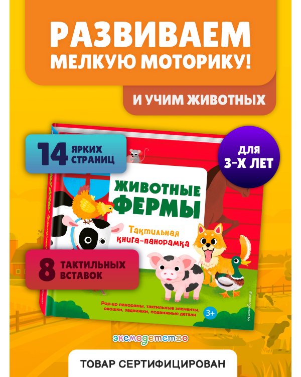 Животные фермы. Тактильная книга-панорамка