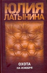 Обложка книги «Охота на изюбря» — Латынина Юлия, ISBN 9785170585113