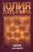 Обложка книги «Охота на изюбря» — Латынина Юлия, ISBN 9785170585113