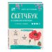 Инстахудожник Скетчбук по ботанической иллюстрации