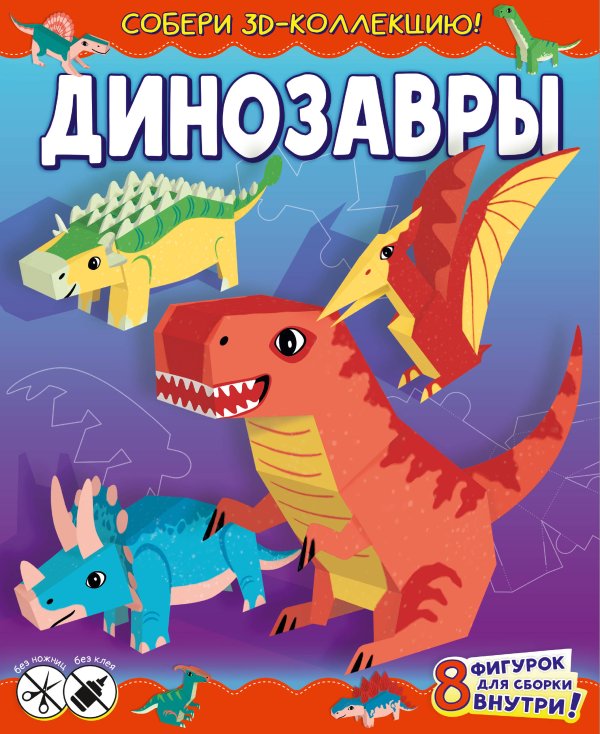 Собери 3D-коллекцию! Динозавры