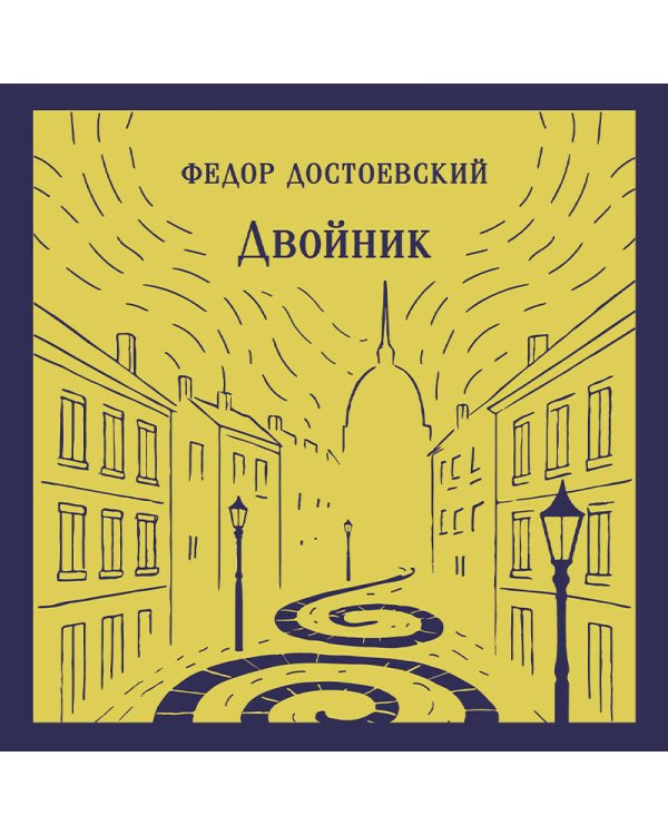 Двойник