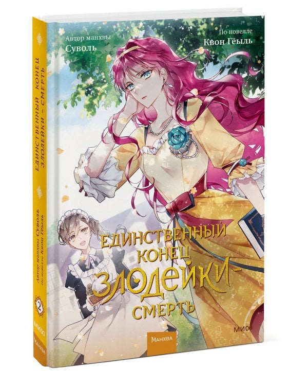 Единственный конец злодейки — смерть. Том 2